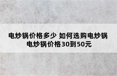 电炒锅价格多少 如何选购电炒锅 电炒锅价格30到50元